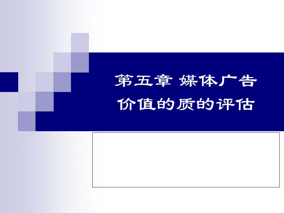 媒体广告价值的质的评估PPT格式课件下载.ppt