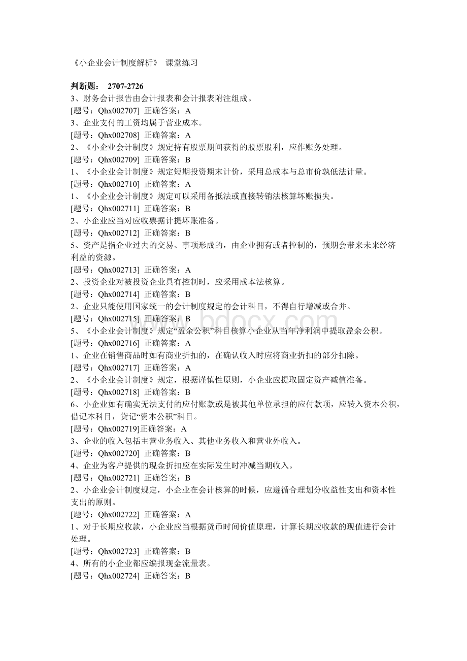 会计继续教育小企业会计制度题库_精品文档Word文档下载推荐.docx