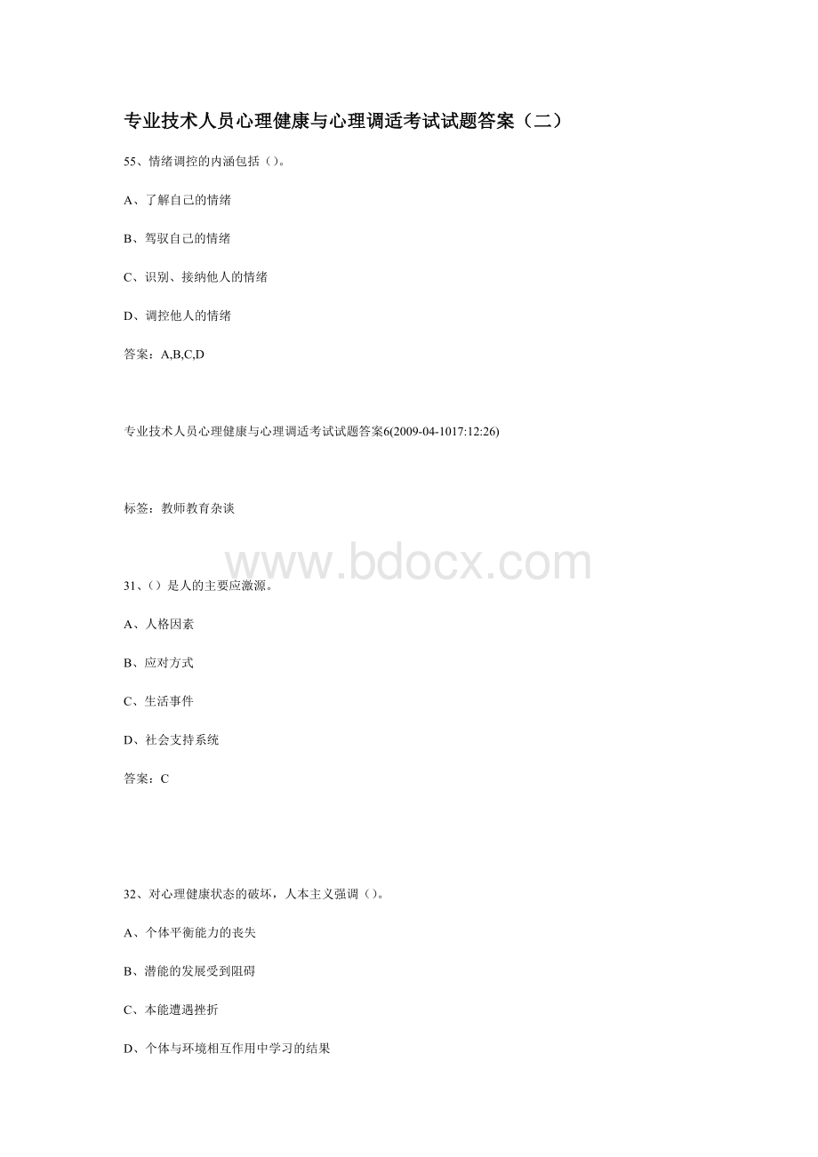 专业技术人员心理健康与心理调适试题答案AWord文件下载.doc_第1页