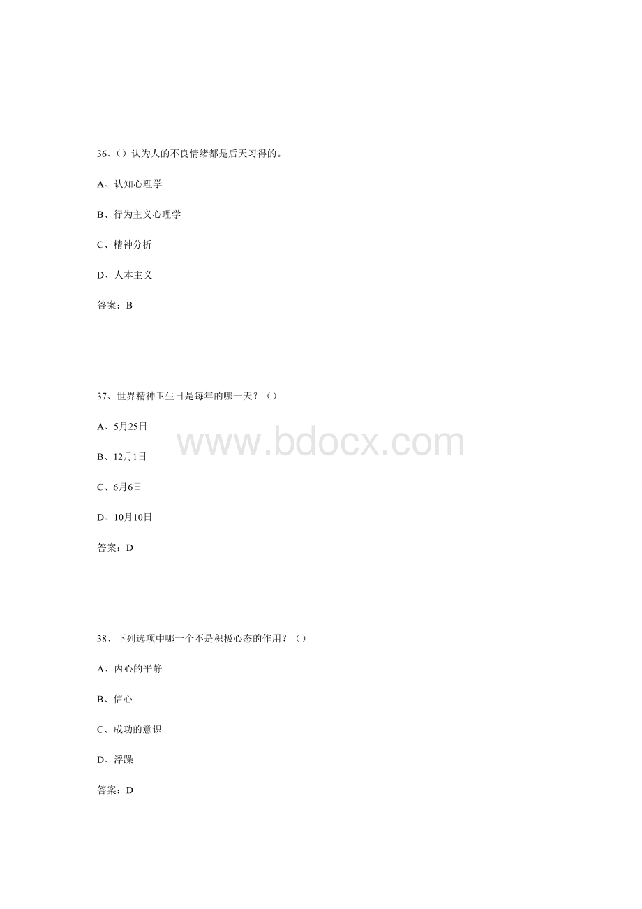 专业技术人员心理健康与心理调适试题答案AWord文件下载.doc_第3页