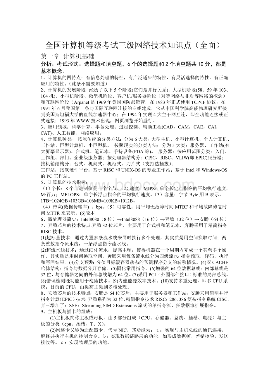 全国计算机等级考试三级网络技术知识点必考整理全面Word格式.doc_第1页