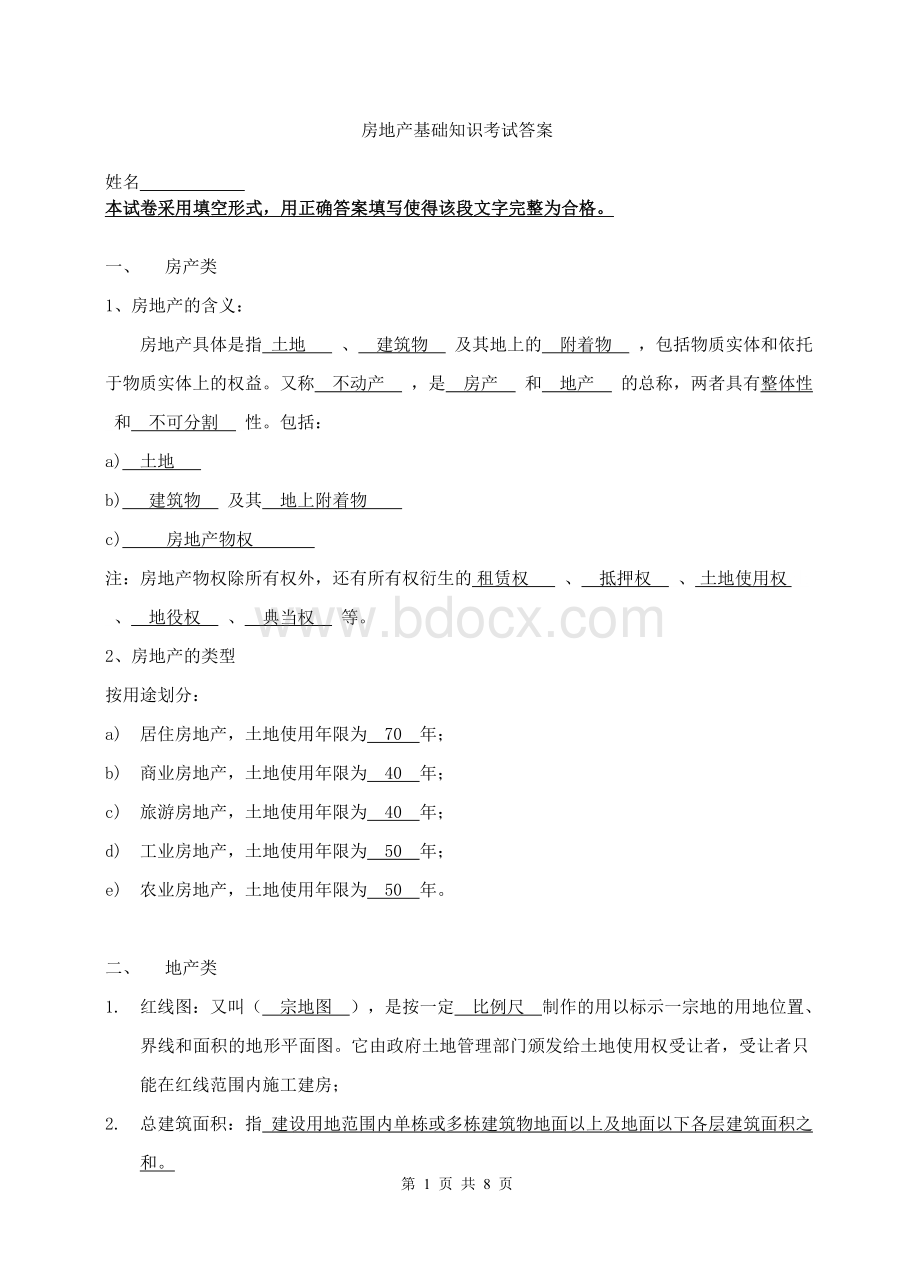 房地产基础知识考试题带答案文档格式.doc