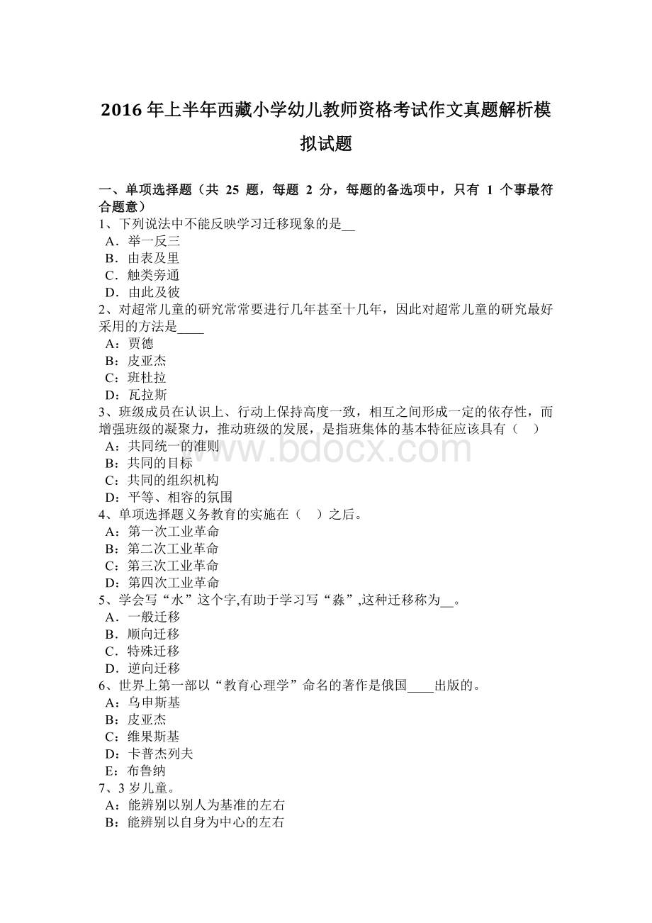 上半西藏小学幼儿教师资格考试作文真题解析模拟试题.docx