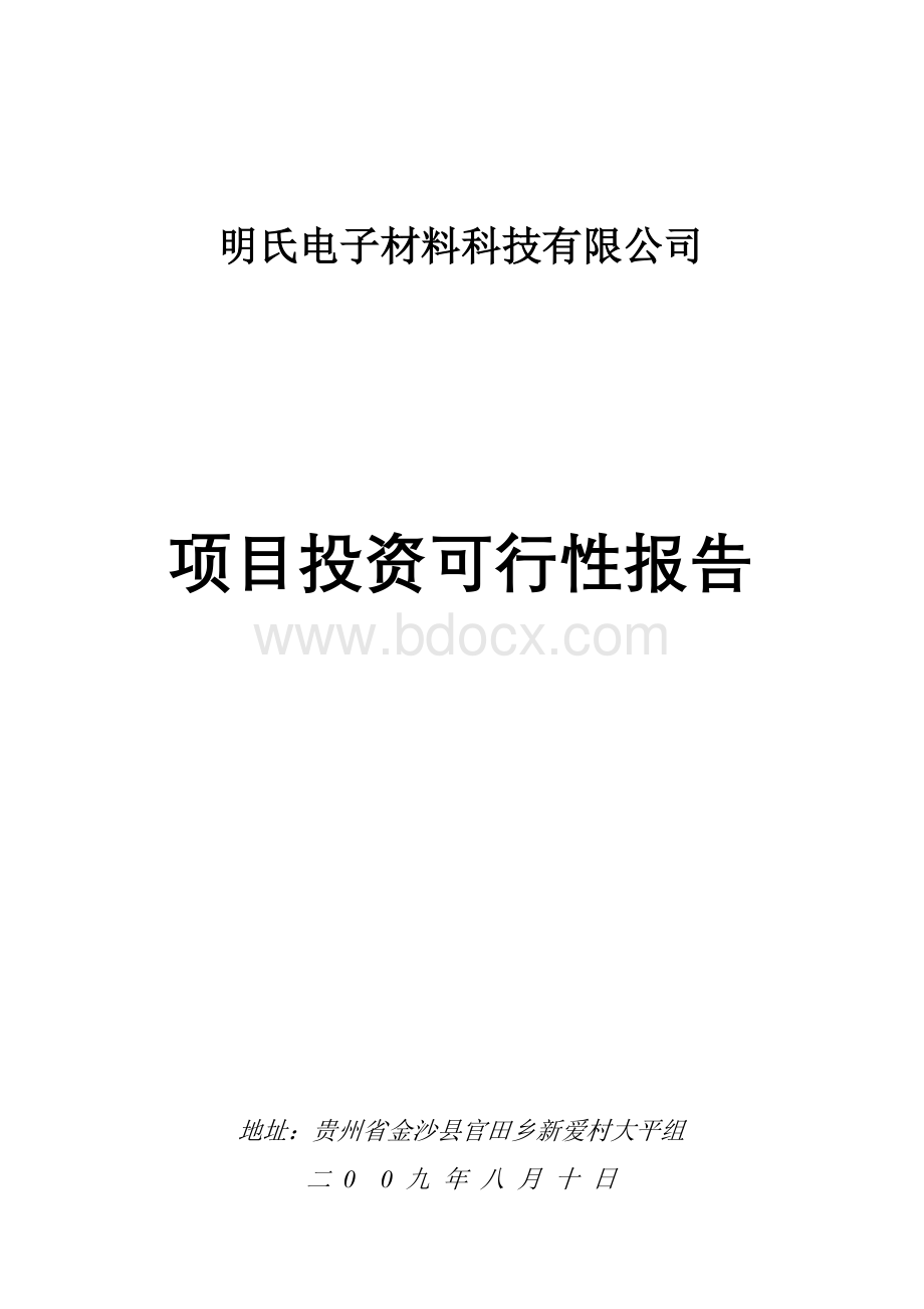 LED插针项目可行性报告新Word下载.doc