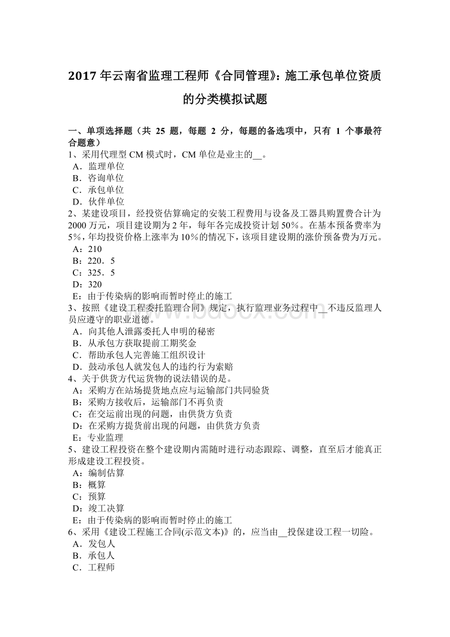 云南省监理工程师《合同管理》：施工承包单位资质的分类模拟试题.docx