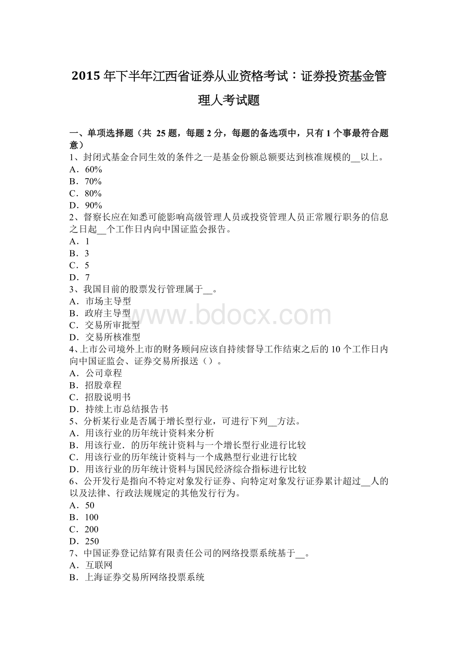 下半江西省证券从业资格考试：证券投资基金管理人考试题.docx