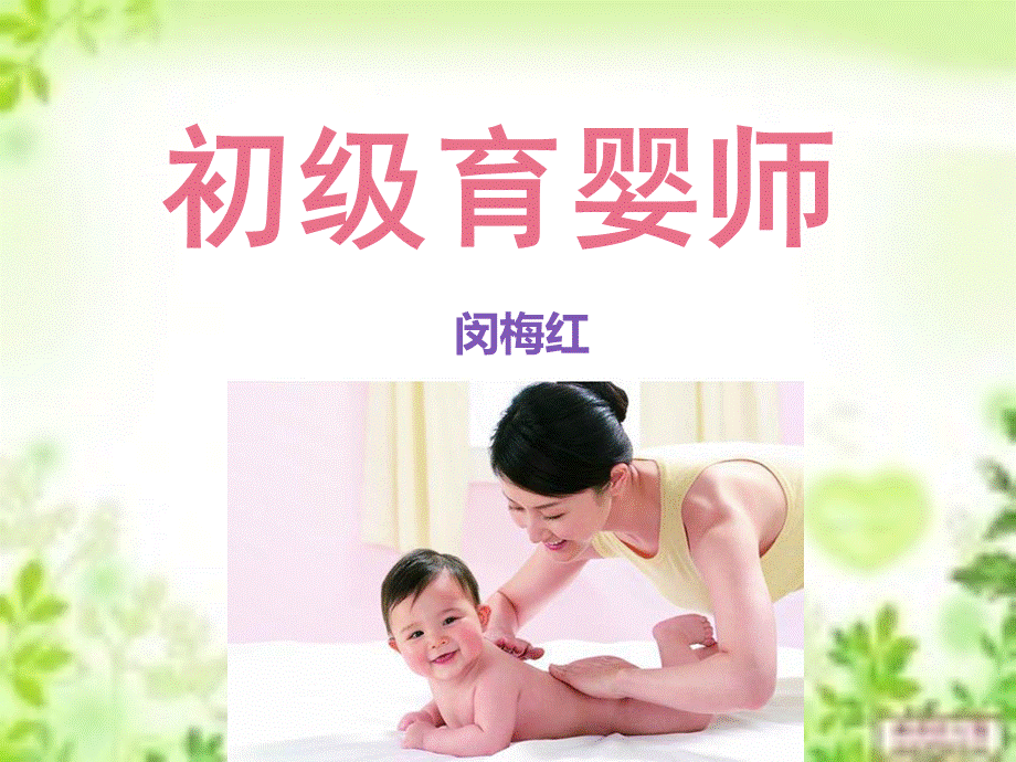 初级育婴师第一第二章.ppt