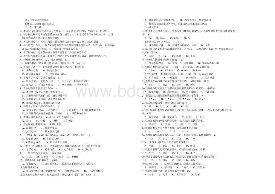 职业技能鉴定国家题库电工初级.doc_第1页