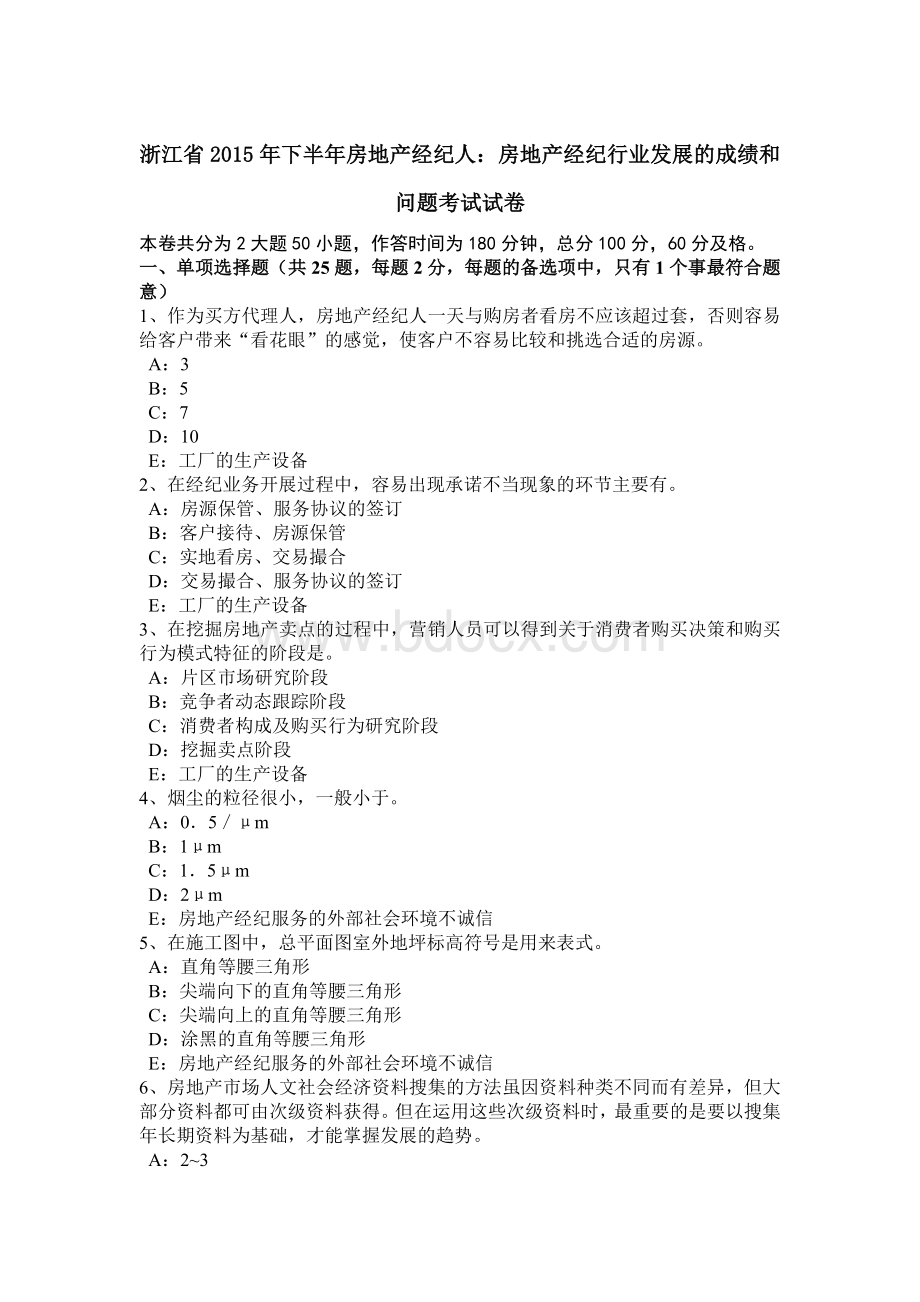 浙江省下半房地产经纪人：房地产经纪行业发展的成绩和问题考试试卷_精品文档.docx