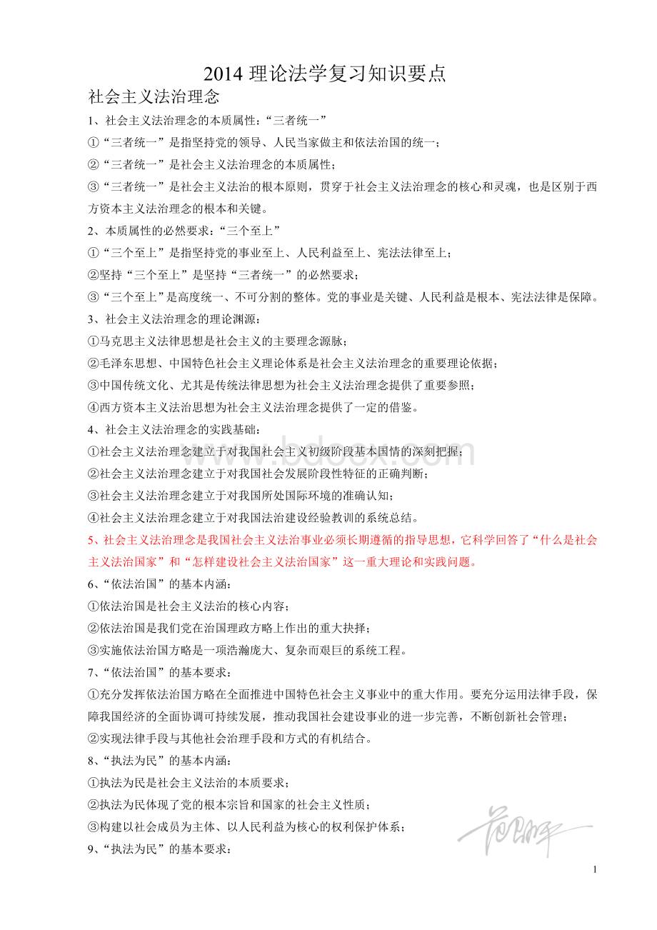 理论法学复习知识要点_精品文档Word格式.doc_第1页