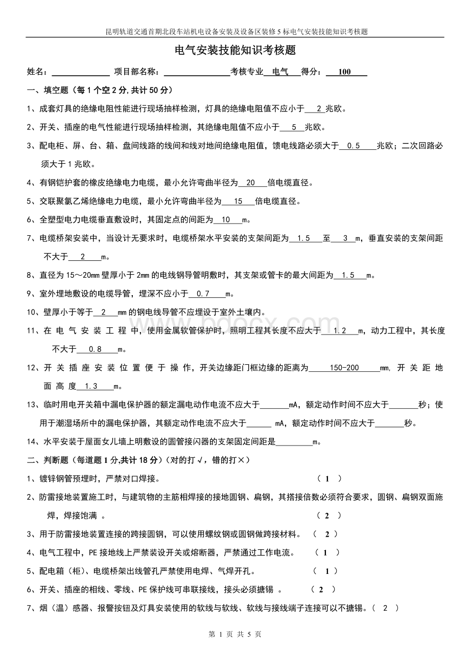 电气水电安装技能知识考核试题Word格式.doc_第1页