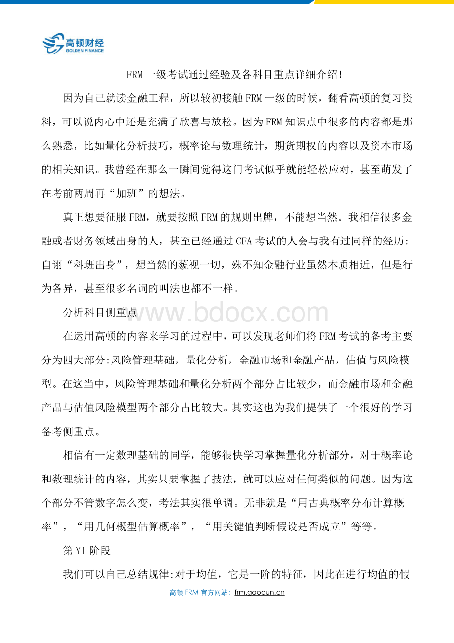 FRM一级考试通过经验及各科目重点详细介绍_精品文档Word文档下载推荐.docx_第1页