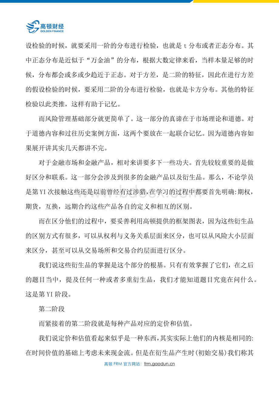 FRM一级考试通过经验及各科目重点详细介绍_精品文档Word文档下载推荐.docx_第2页