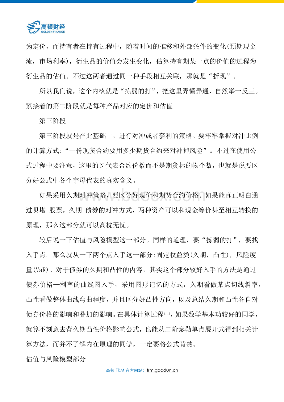 FRM一级考试通过经验及各科目重点详细介绍_精品文档Word文档下载推荐.docx_第3页