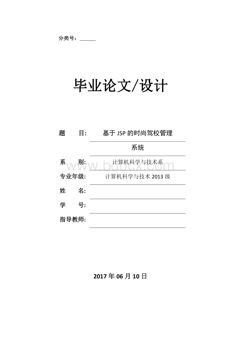 计算机毕业论文_精品文档Word下载.docx_第1页