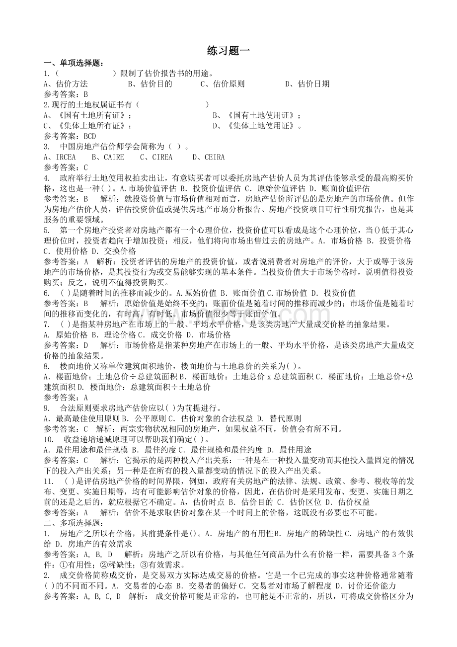 练习题123_精品文档Word文件下载.doc