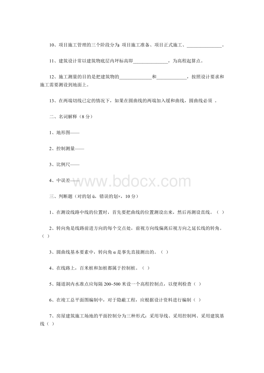 工程测量工技师及高级技师模拟试题及答案.doc_第2页