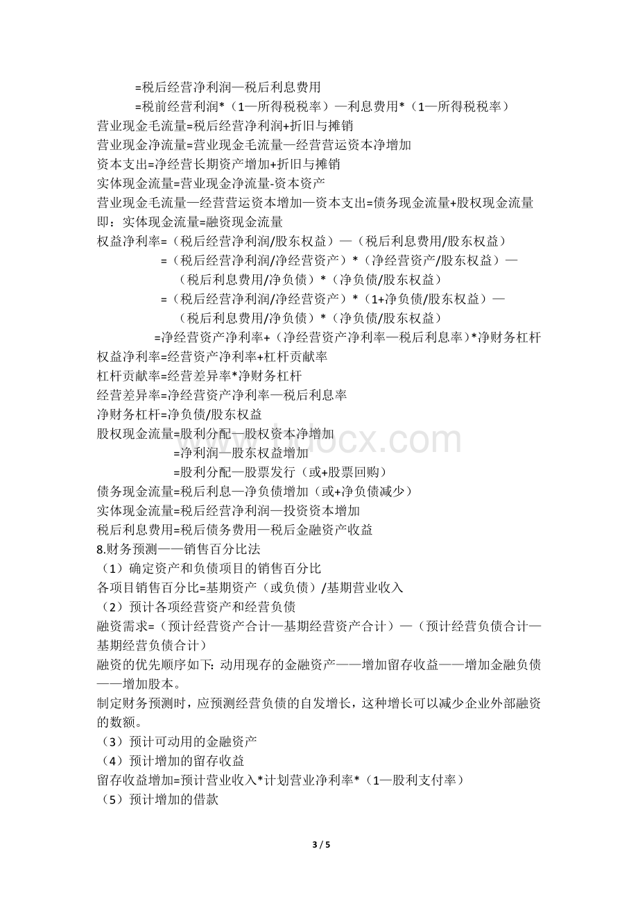 第二章财务报表分析和财务预测笔记_精品文档.docx_第3页