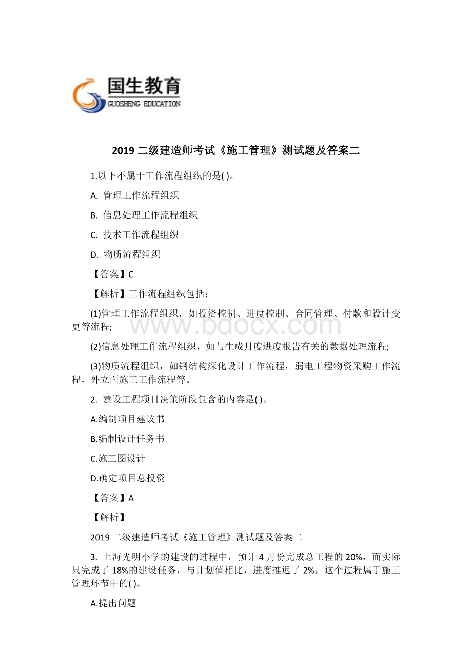 二级建造师考试《施工管理》测试题及答案二Word下载.docx