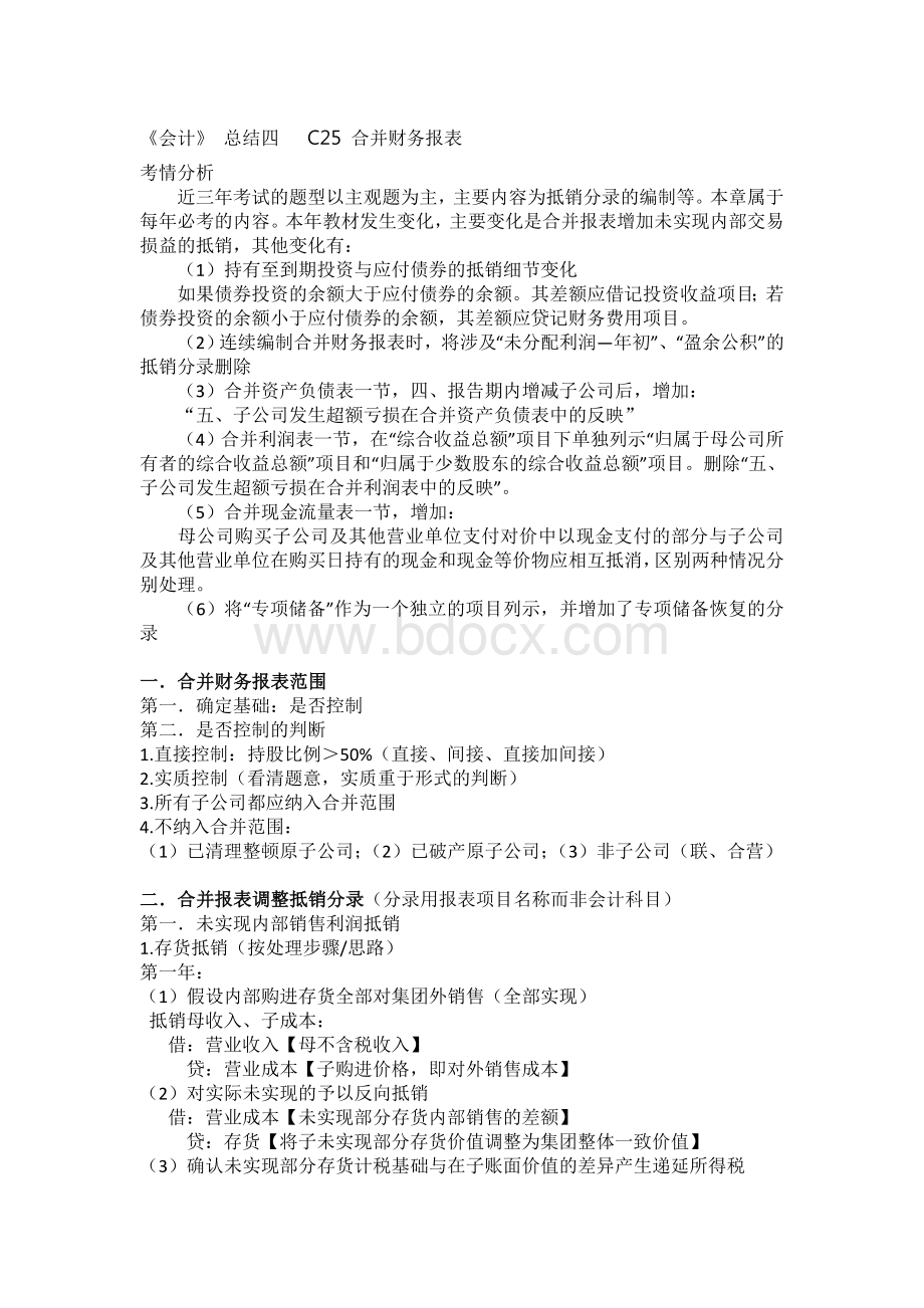 CPA会计合并财务报表复习总结_精品文档Word格式.doc