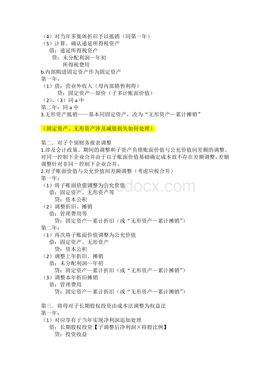 CPA会计合并财务报表复习总结_精品文档.doc_第3页