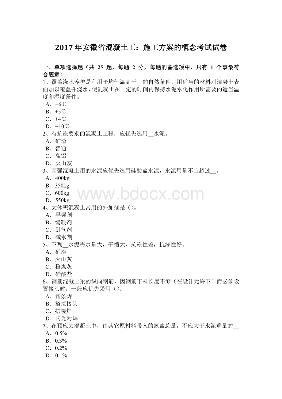 安徽省混凝土工：施工方案的概念考试试卷.docx_第1页