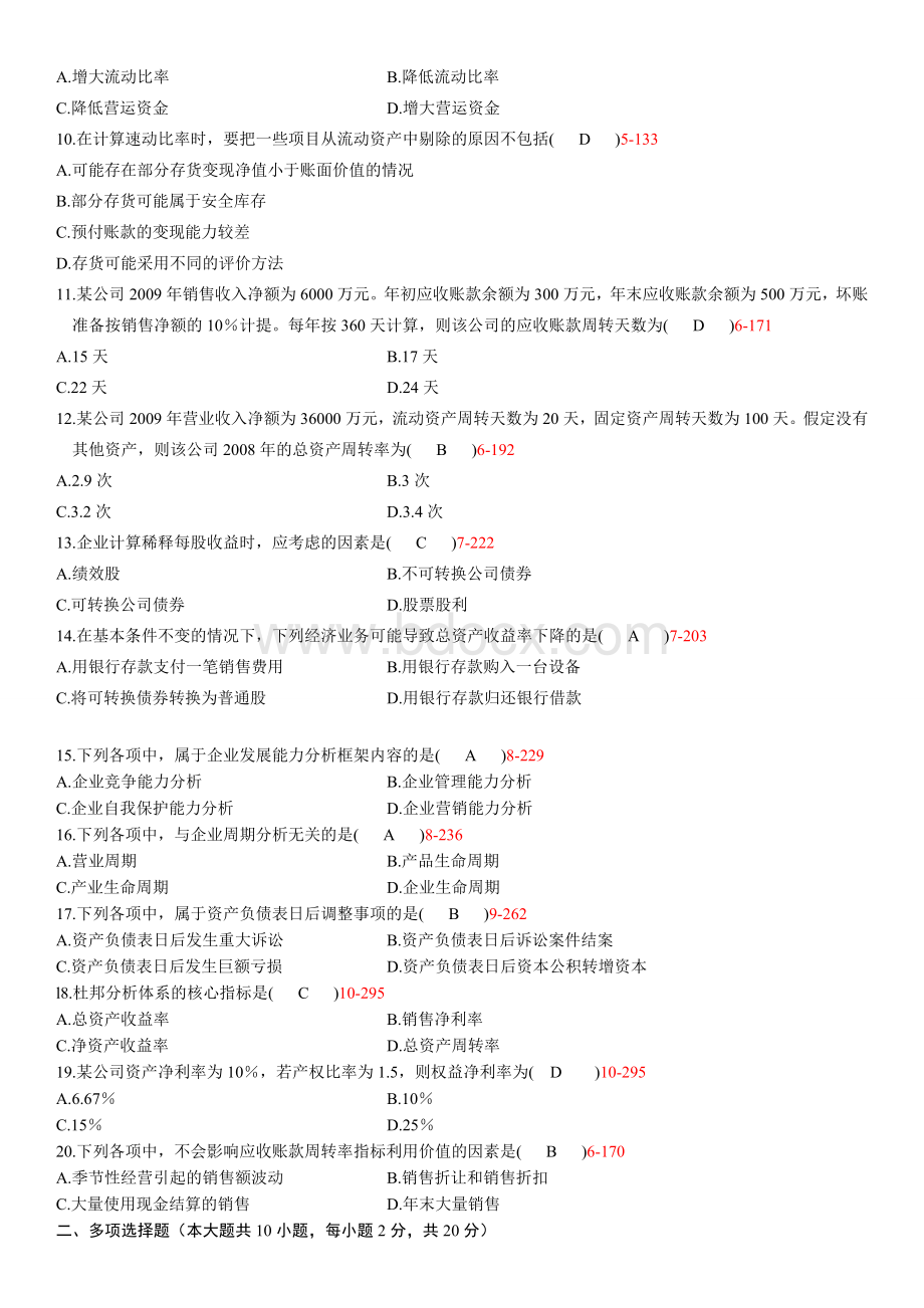 全国2010年10月自学考试00161《财务报表分析(一)》历年真题Word文件下载.doc_第2页