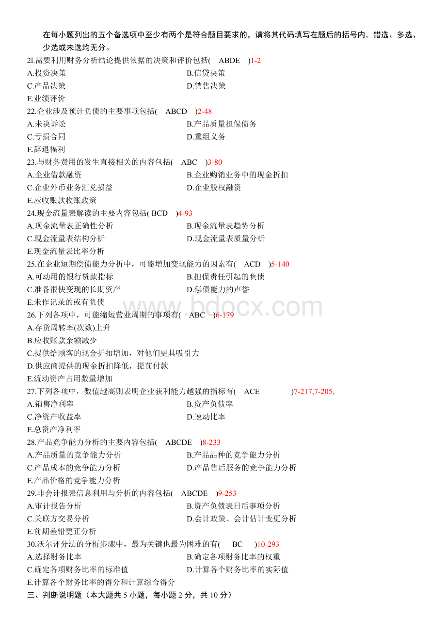 全国2010年10月自学考试00161《财务报表分析(一)》历年真题Word文件下载.doc_第3页