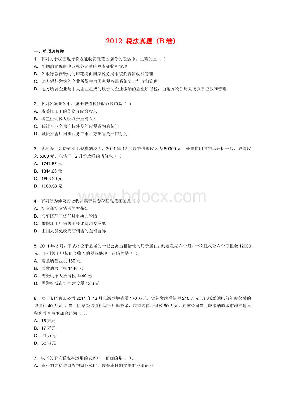 CPA注会《税法》机考真题B卷Word格式.docx