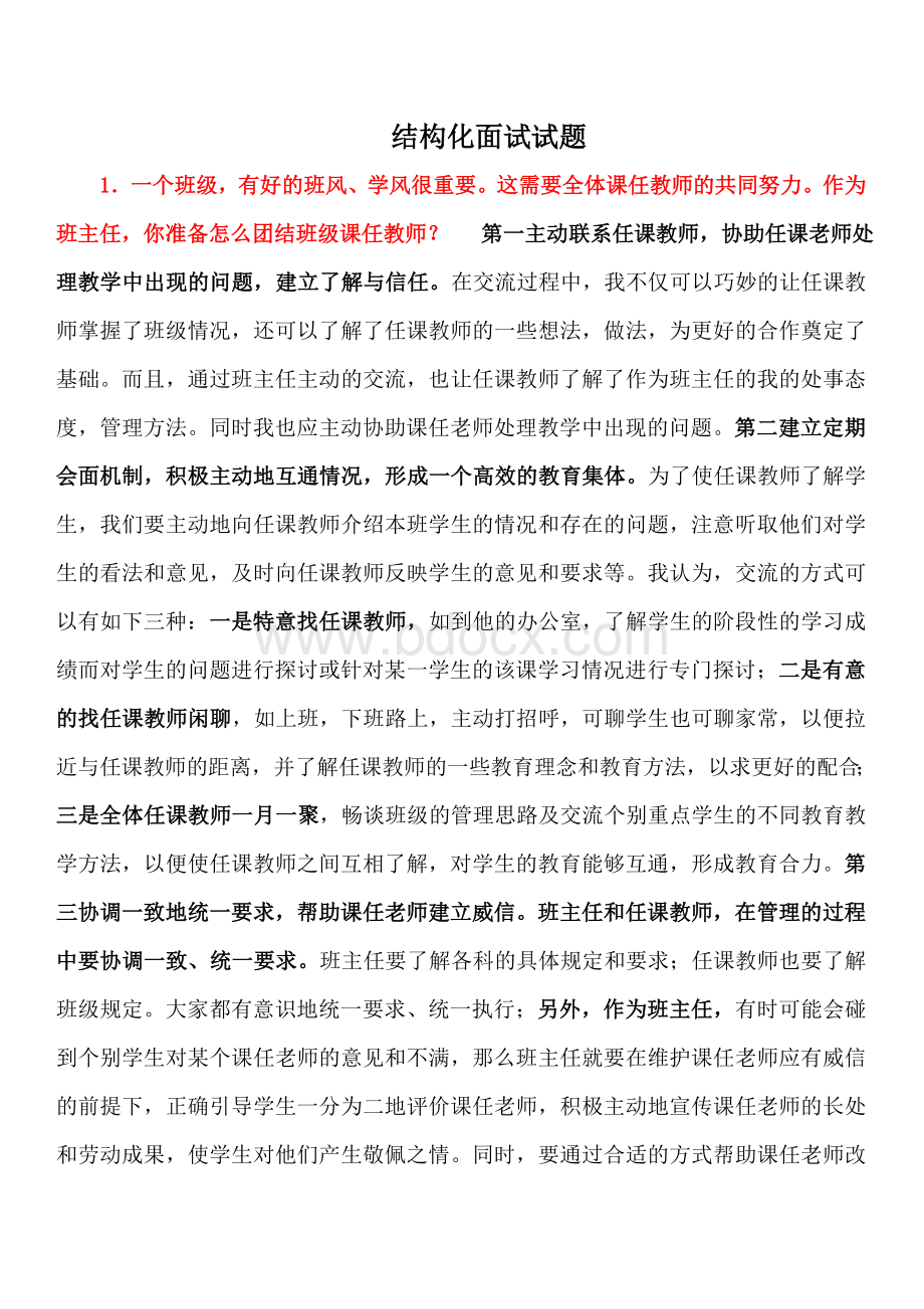 教师结构面试试题文档格式.doc