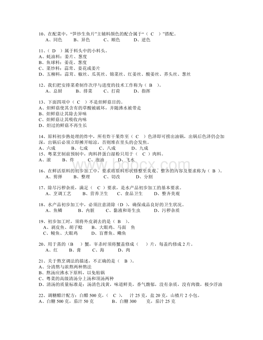 中级中式烹调师考试题库及答案Word格式.doc_第2页