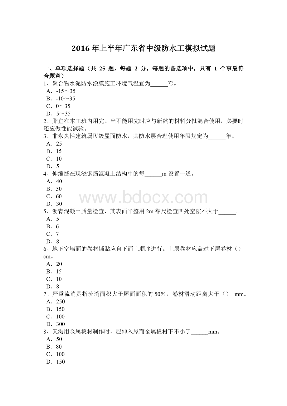 上半广东省中级防水工模拟试题Word文件下载.doc