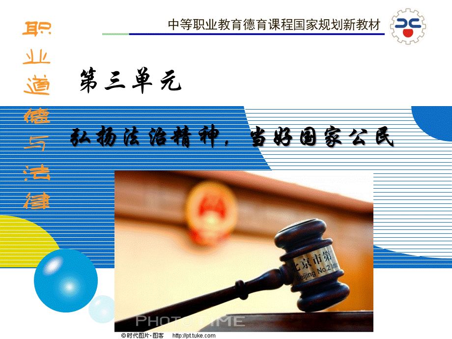 职业道德与法律课件8PPT格式课件下载.ppt_第1页