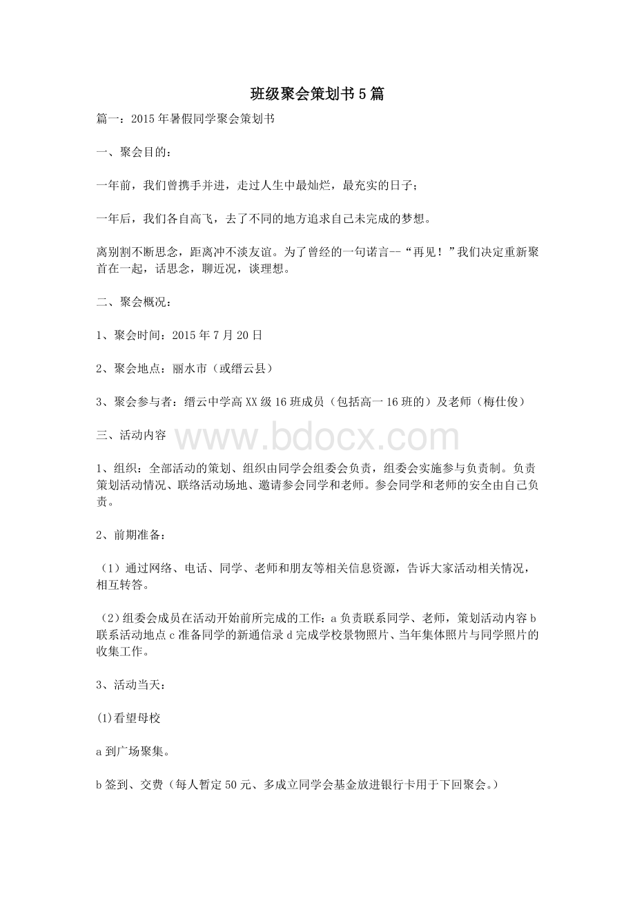 班级聚会策划书5篇_精品文档Word下载.doc_第1页