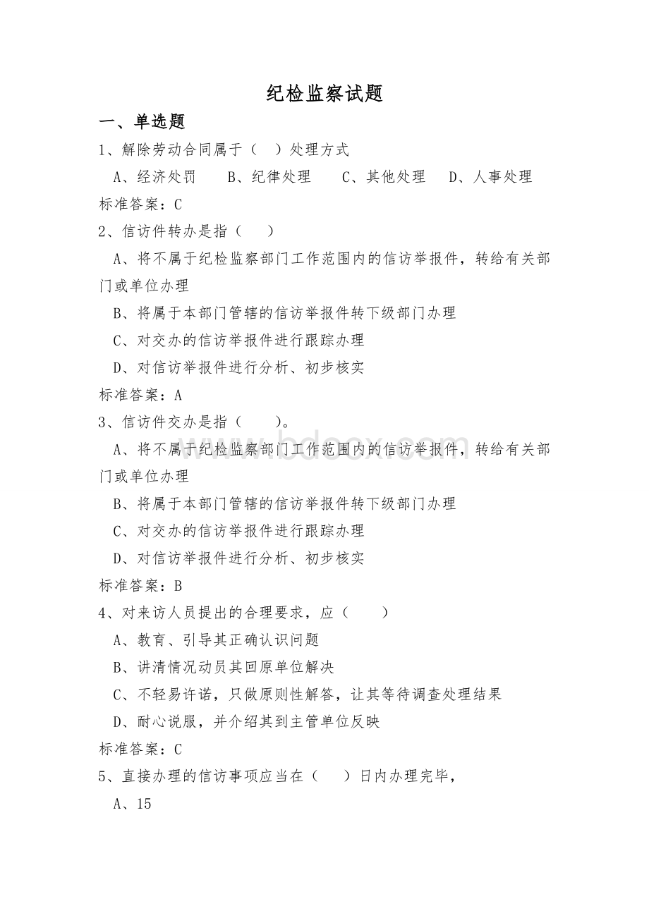 纪检监察应知应会题库_精品文档.doc