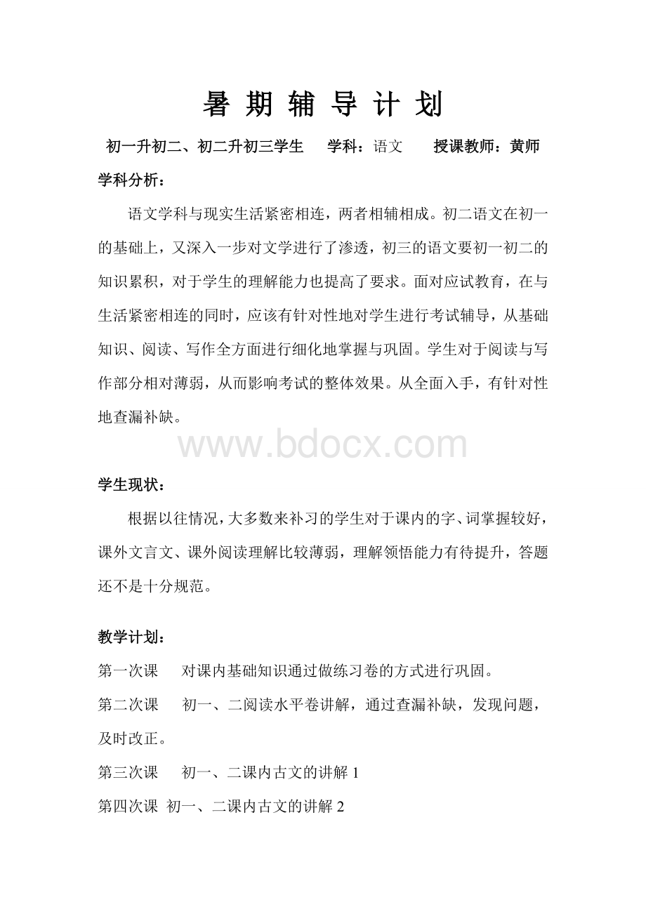 语文暑期辅导计划Word下载.doc_第1页