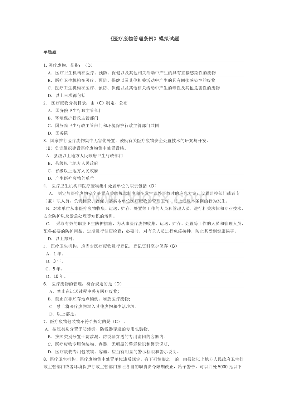 医疗废物管理条例》模拟试题.doc