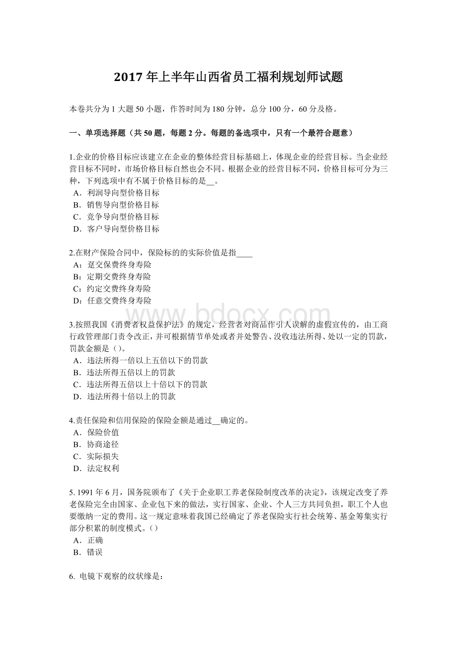 上半山西省员工福利规划师试题_精品文档Word下载.docx