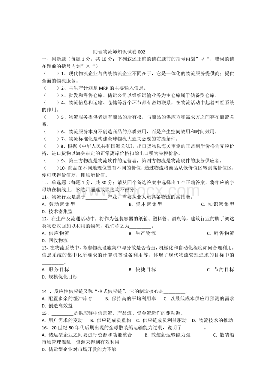 002助理物流师知识与技能试卷全套05.docx_第1页