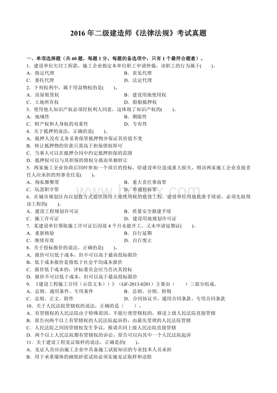 二级建造师《法律法规》考试真题Word文档格式.doc_第1页