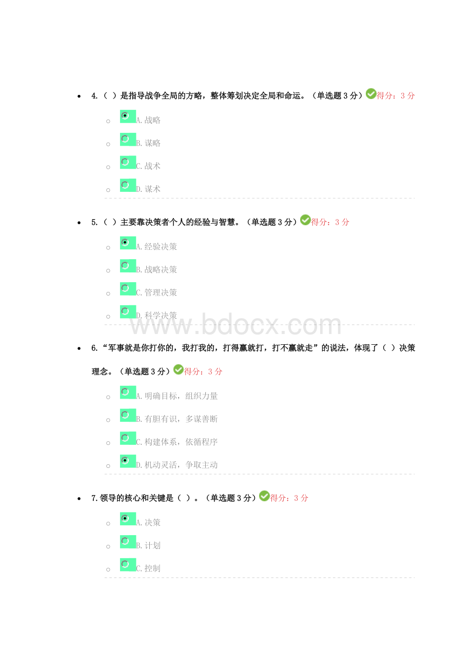 公务员培训跟毛泽东学决策.doc_第2页