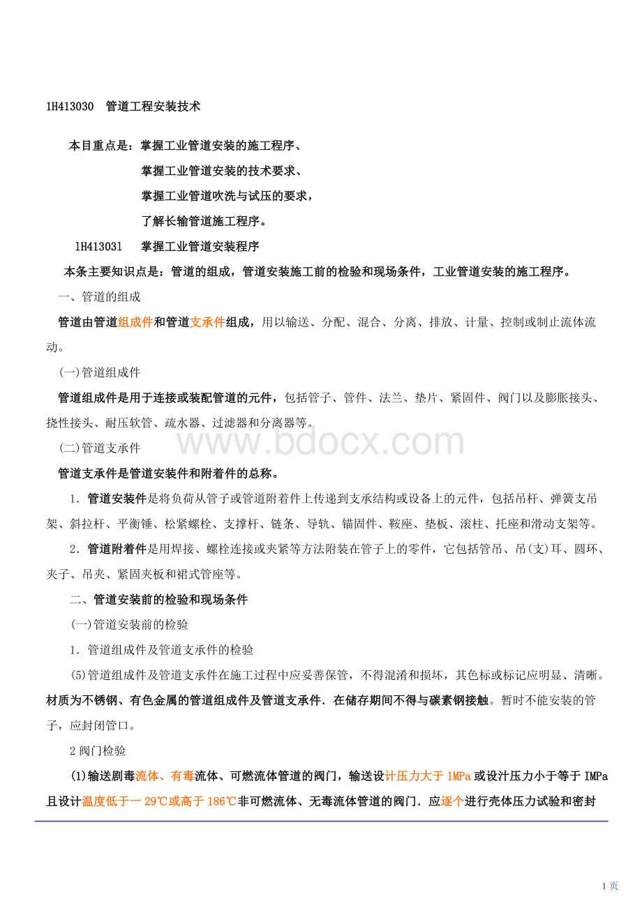 机电实务05一级建造师冲刺文档格式.doc_第1页