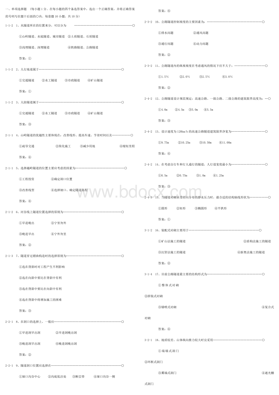 隧道题库Word下载.doc