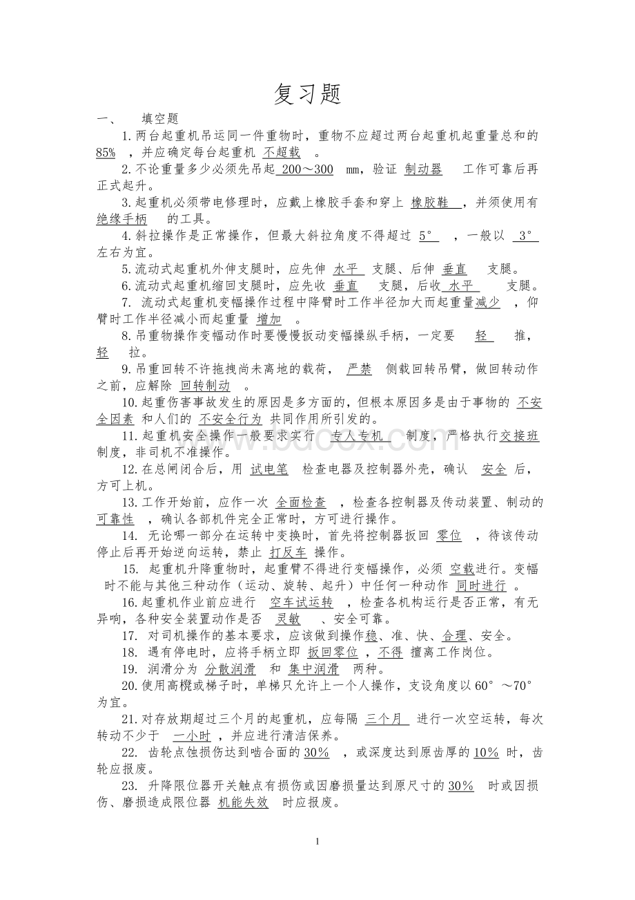 起重机司机培训复习题10Word文档格式.doc_第1页