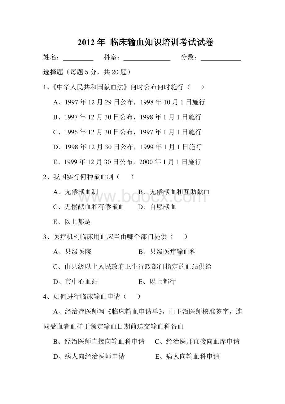 临床输血知识培训考试试卷文档格式.doc_第1页