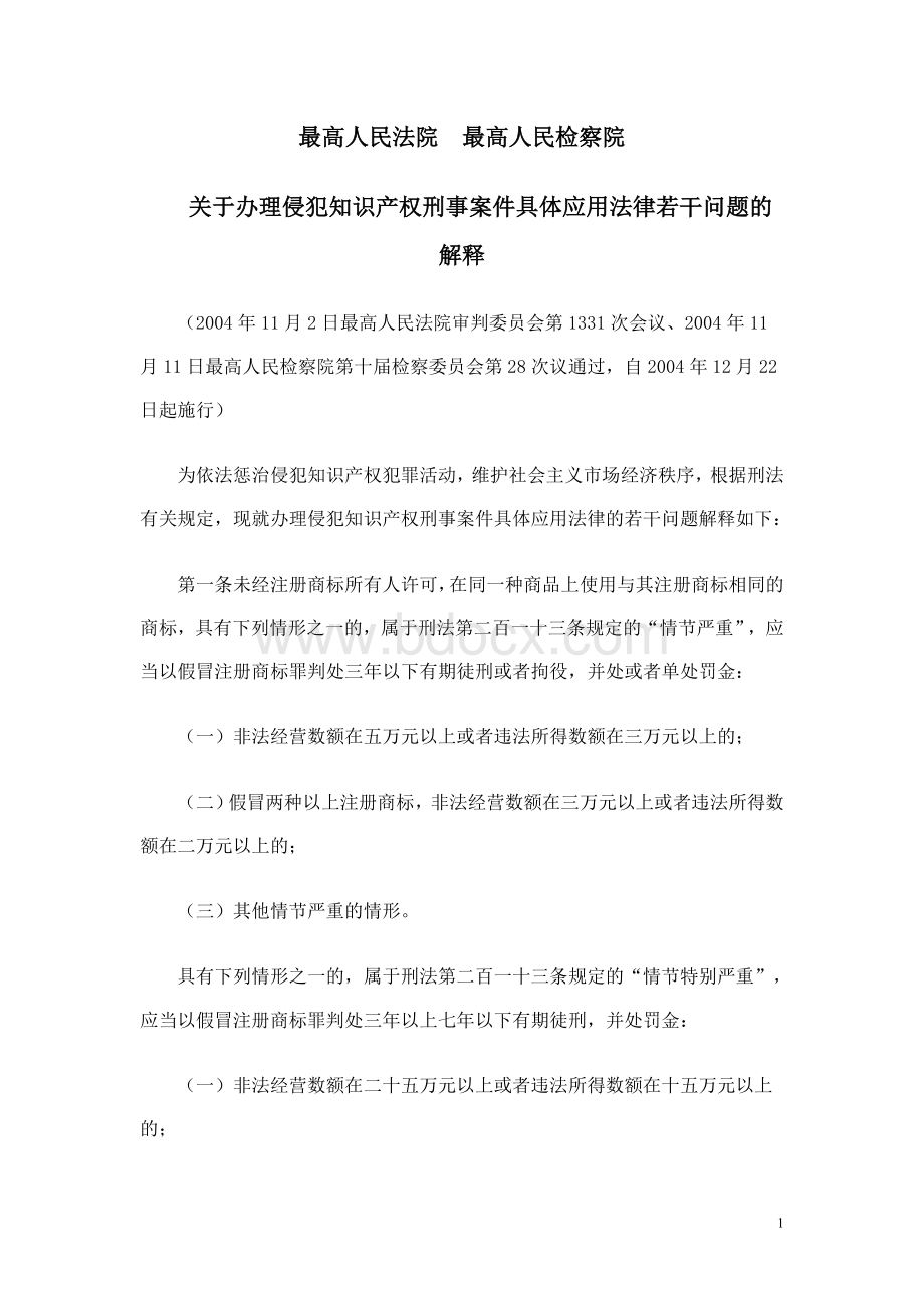 关于办理侵犯知识产权刑事案件具体应用法律若干问题的解释Word文档下载推荐.doc_第1页