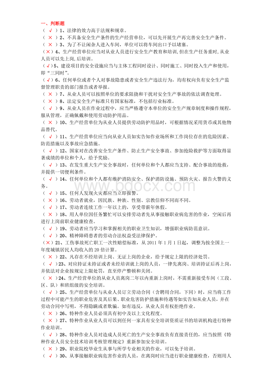 特种作业法律法规练习题.doc