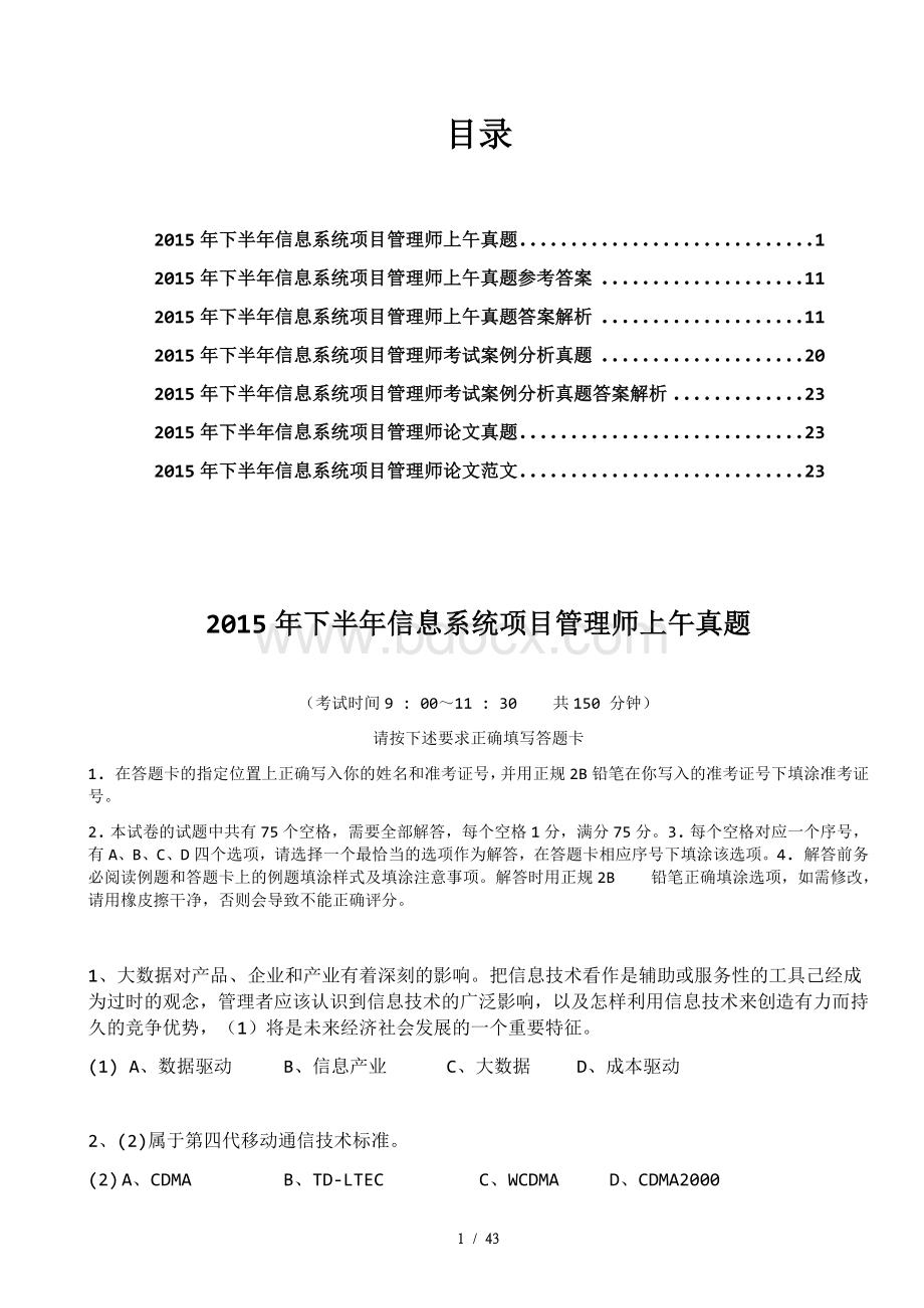 下半信息系统项目管理师真题及答案文档格式.docx_第1页