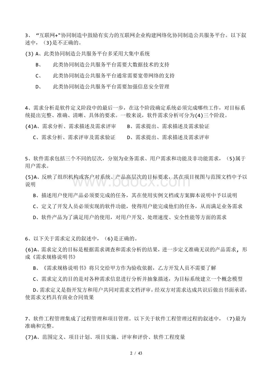 下半信息系统项目管理师真题及答案文档格式.docx_第2页