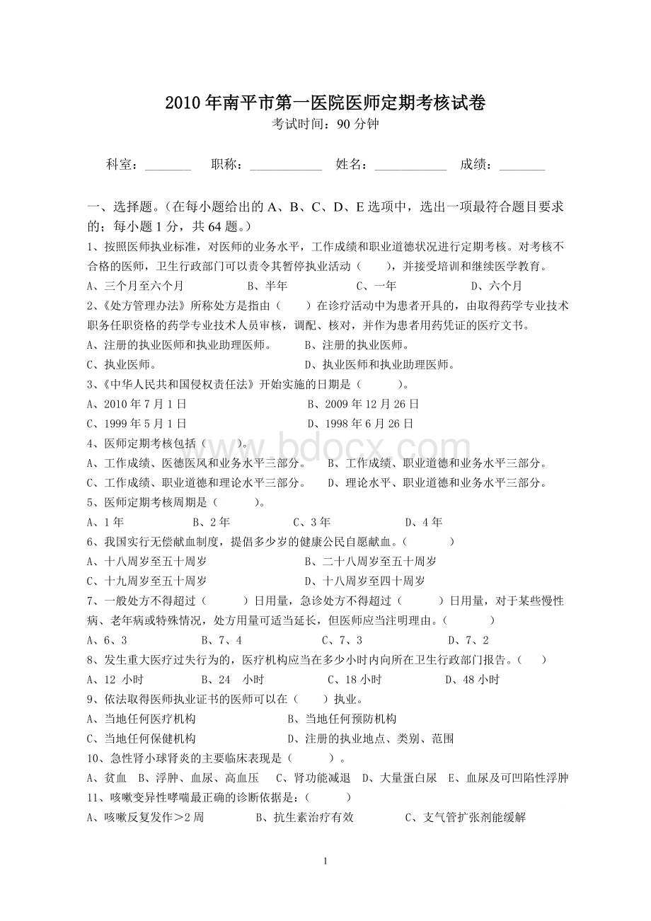 南平市第一医院医师定期考核试卷Word下载.doc_第1页